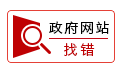 政府網(wǎng)站找錯